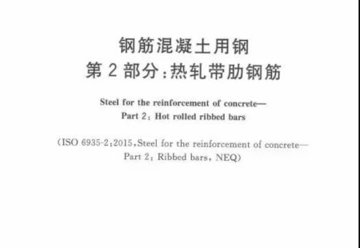 《鋼筋混凝土用鋼 第 2 部分:熱軋帶肋鋼筋》GB/T 1499.2-2018正式實(shí)施