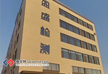 青島盈盛檢測技術(shù)有限公司標準化實驗室